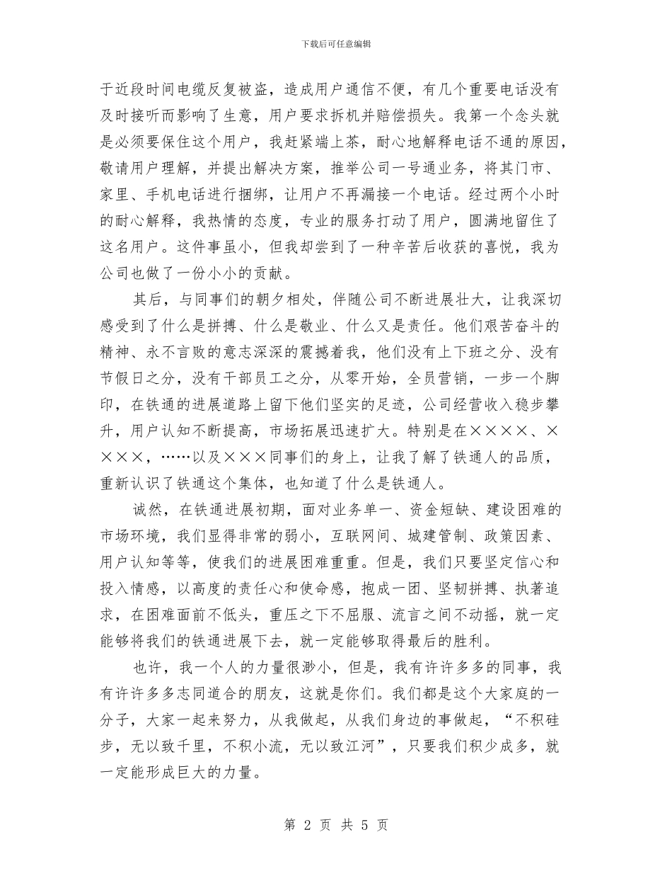 青春演讲稿：让青春之光在铁通中绽放与青春献财政真心为群众演讲稿汇编_第2页