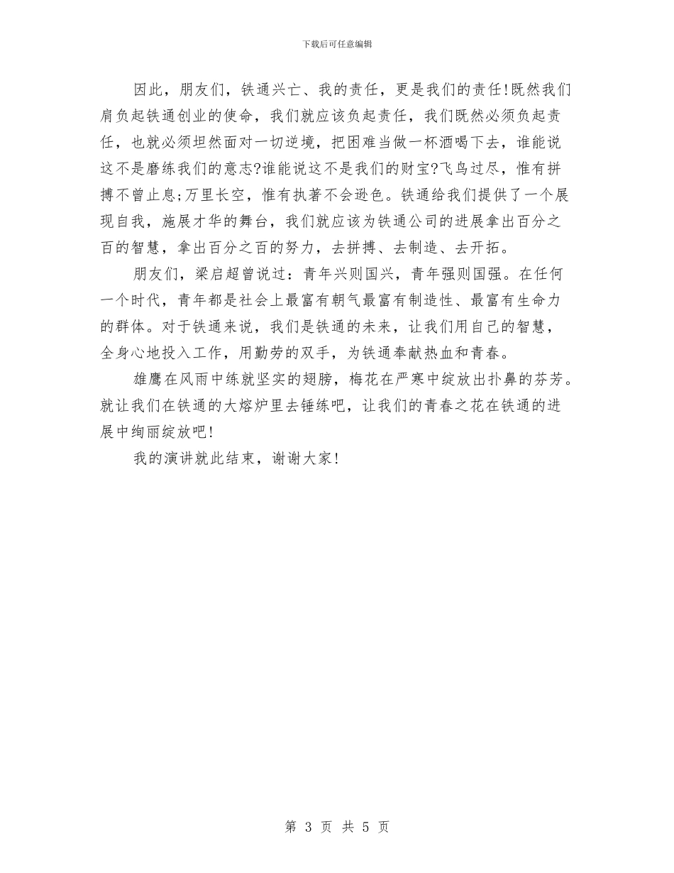青春演讲稿：让青春之光在铁通中绽放与青春献财政真心为群众演讲稿汇编_第3页