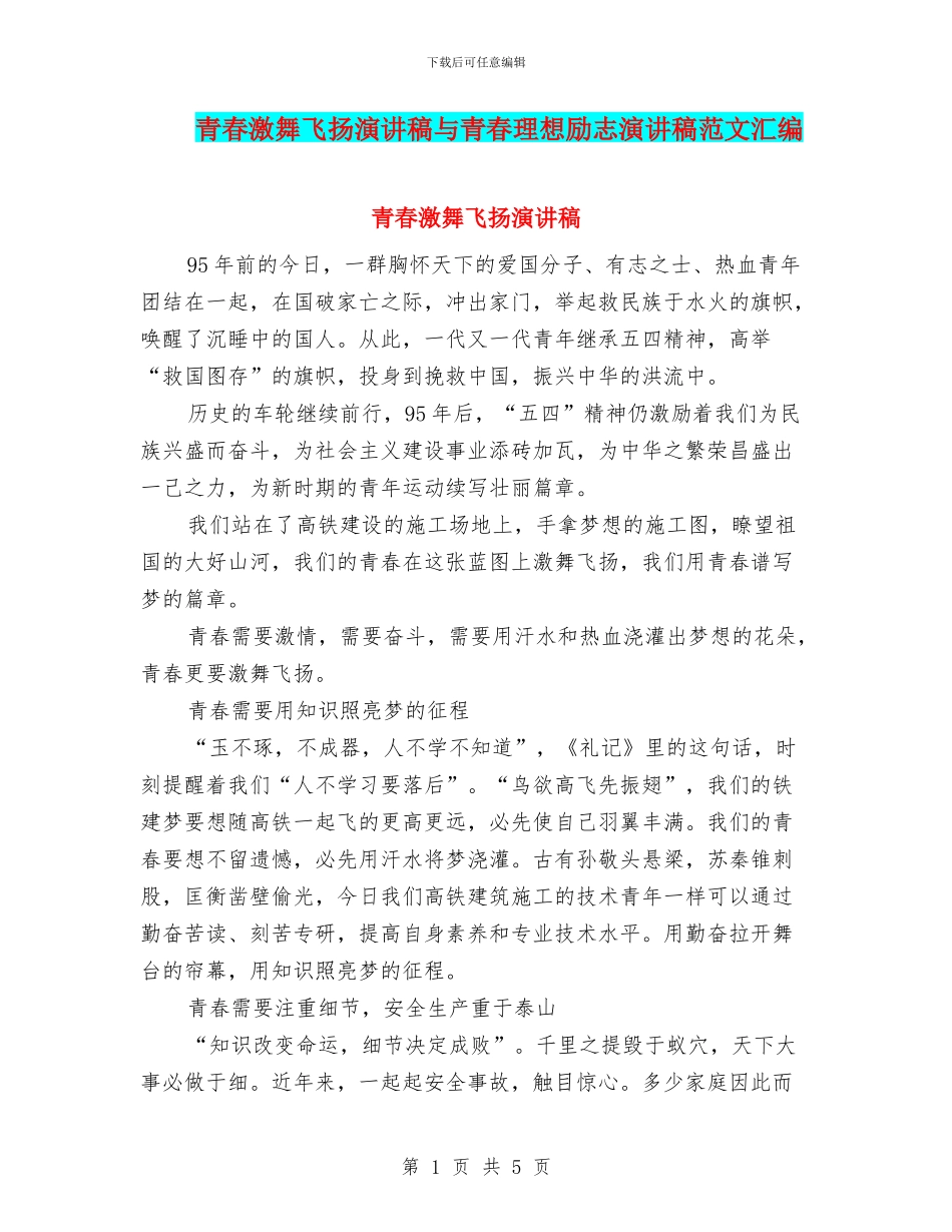 青春激舞飞扬演讲稿与青春理想励志演讲稿范文汇编_第1页