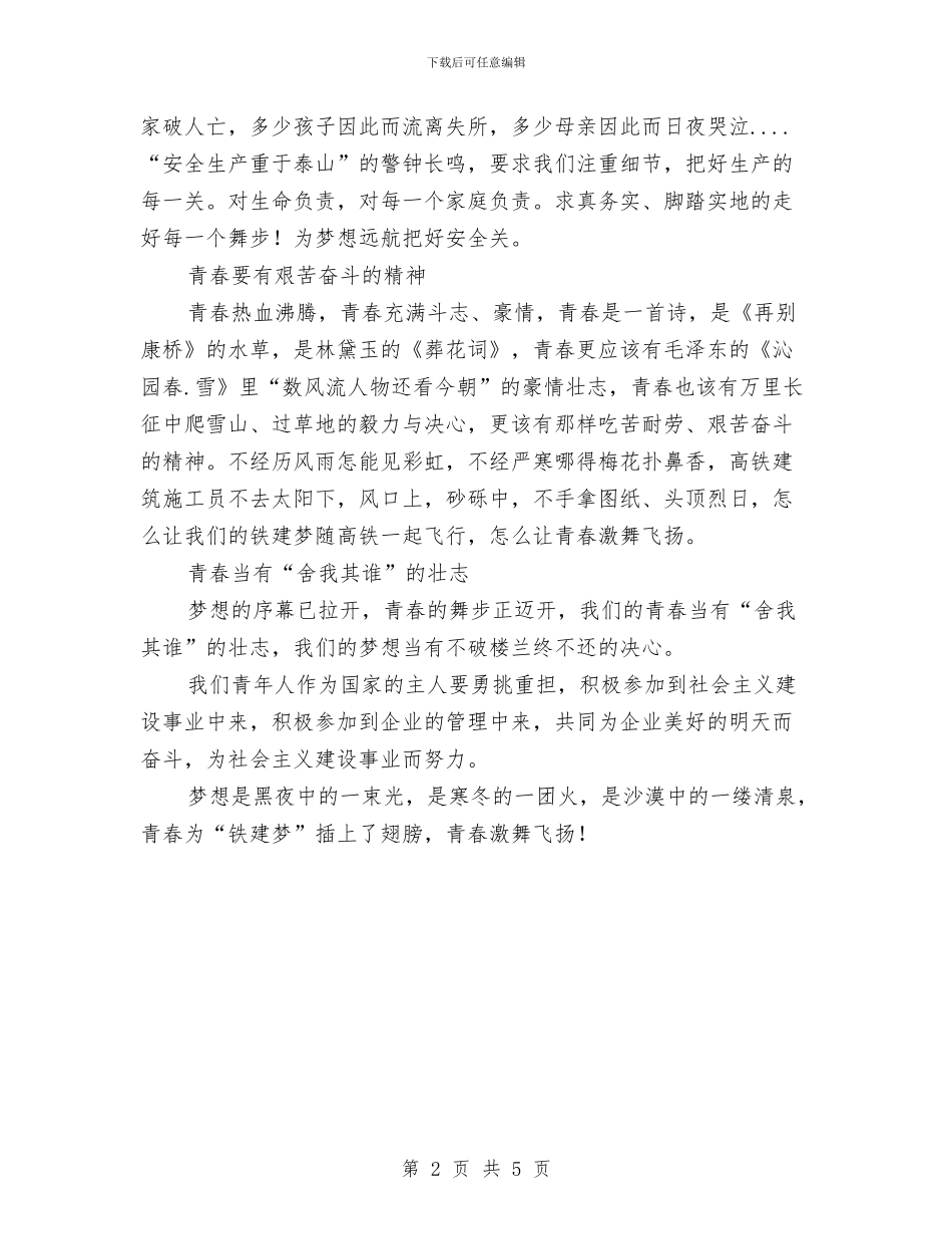 青春激舞飞扬演讲稿与青春理想励志演讲稿范文汇编_第2页