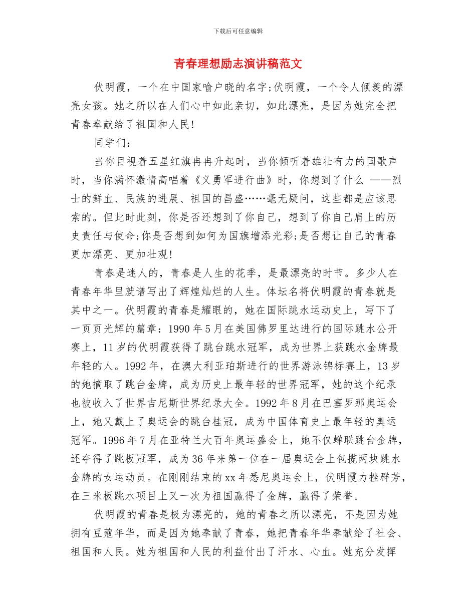 青春激舞飞扬演讲稿与青春理想励志演讲稿范文汇编_第3页