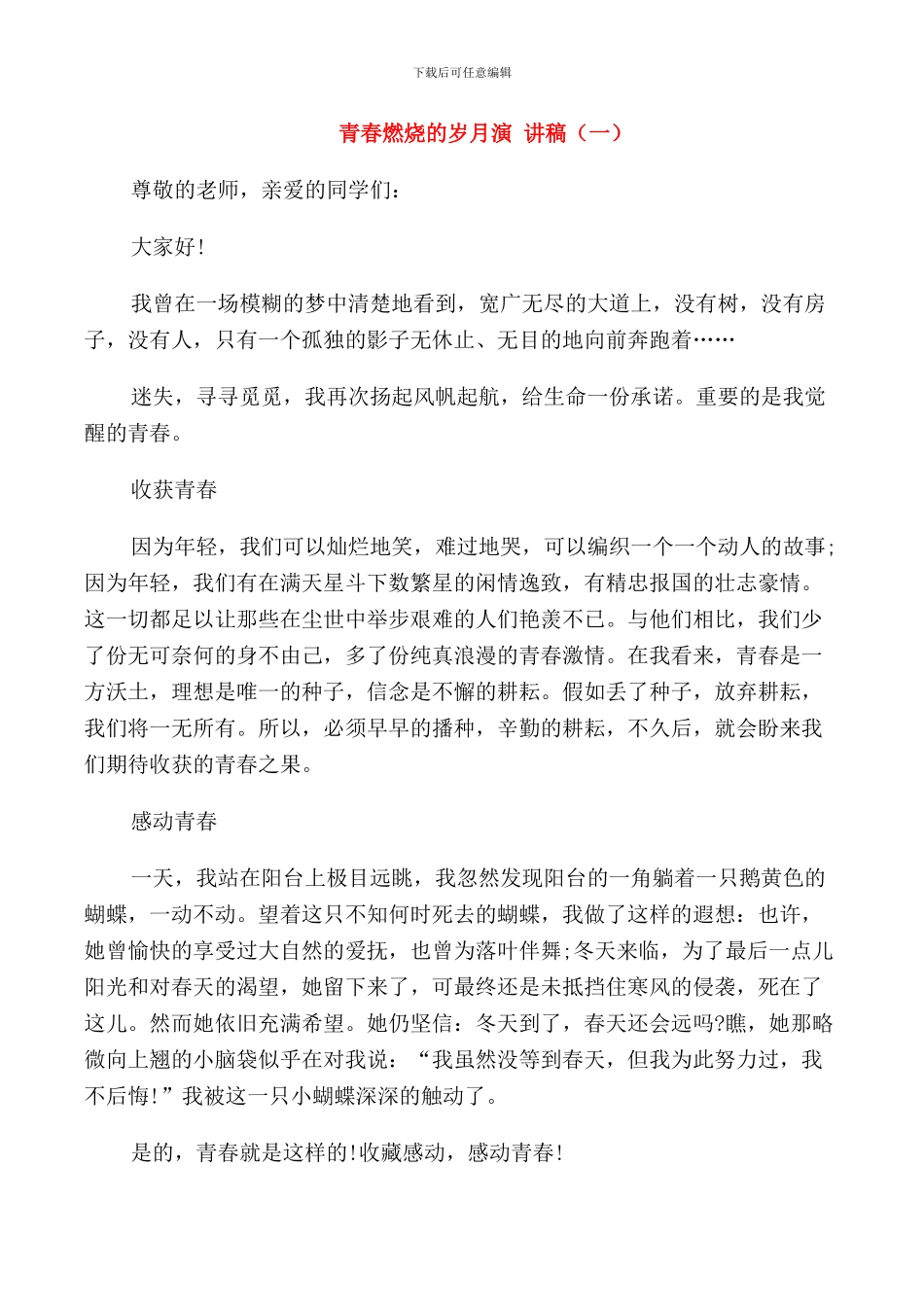 青春燃烧的岁月演讲稿五篇_第1页