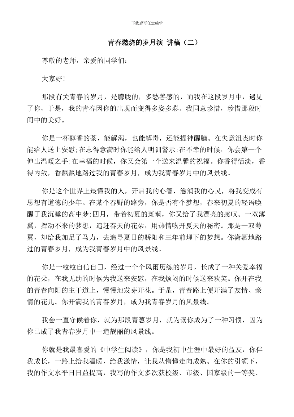 青春燃烧的岁月演讲稿五篇_第2页