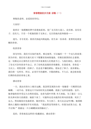 青春燃烧的岁月演讲稿五篇