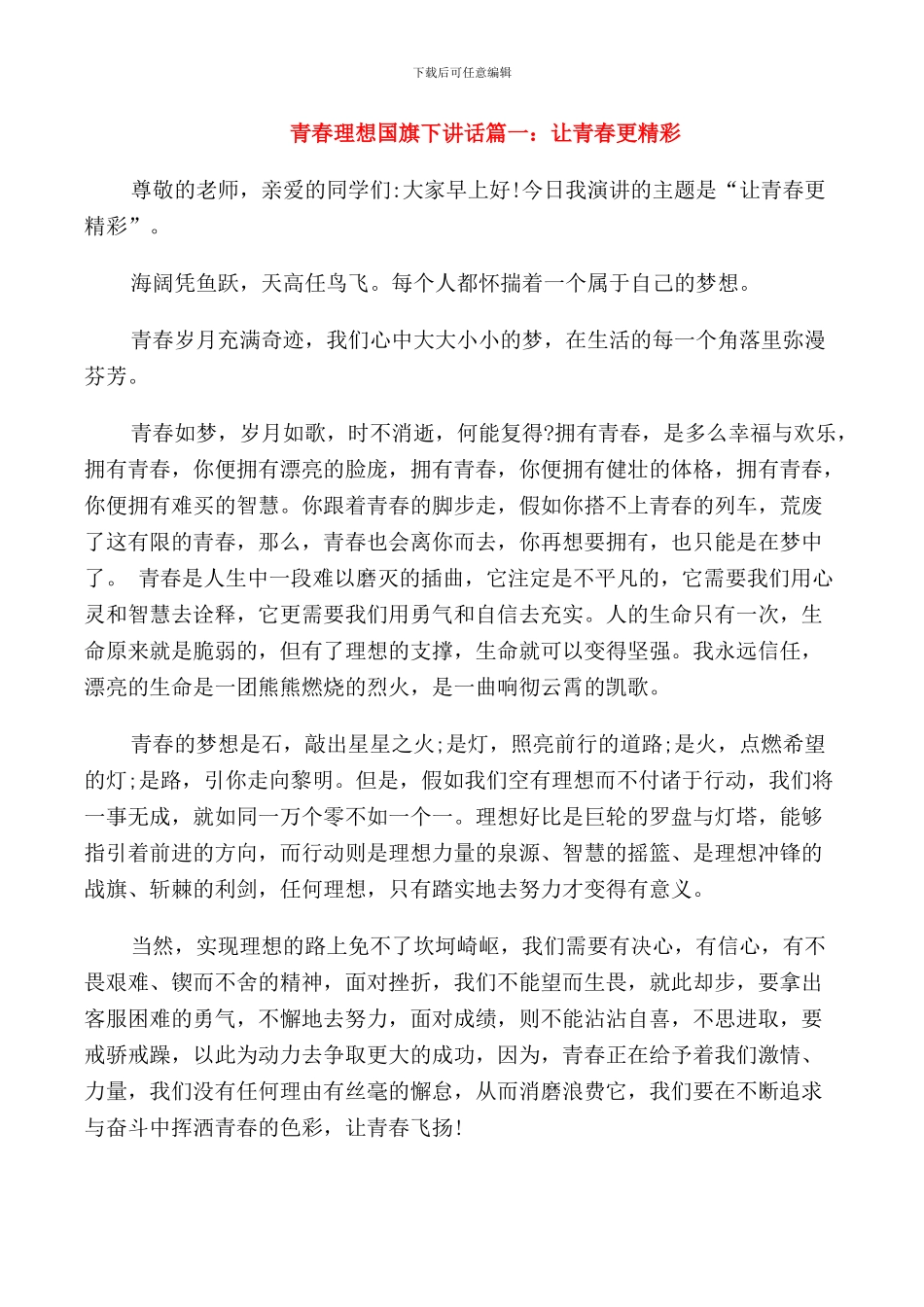 青春理想国旗下讲话稿范本_第1页