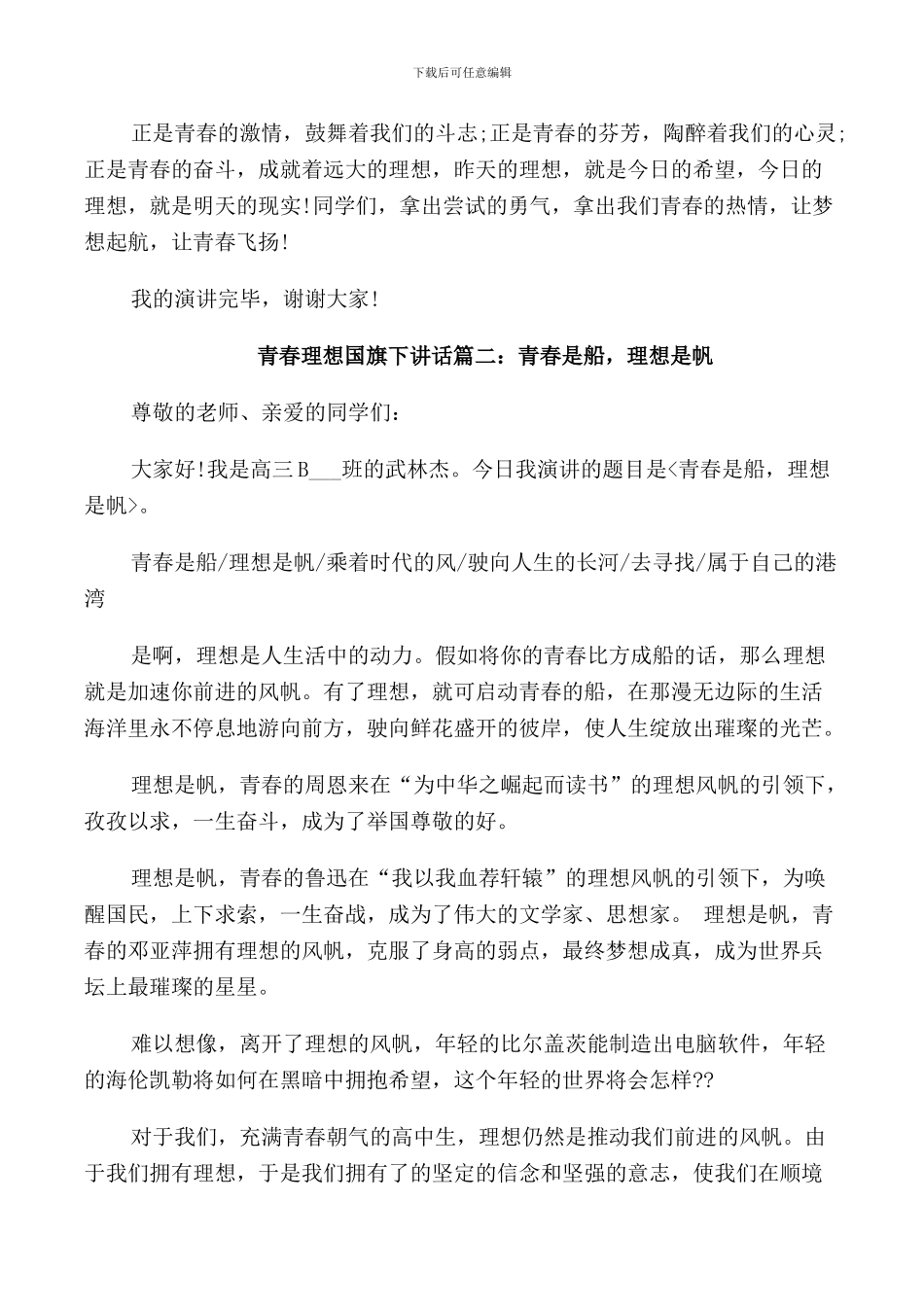 青春理想国旗下讲话稿范本_第2页
