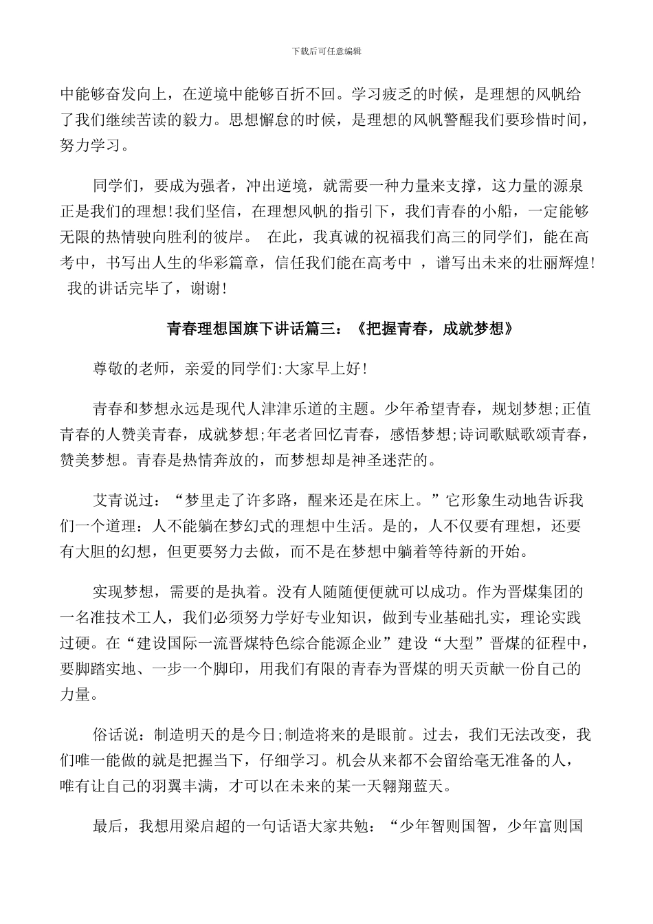 青春理想国旗下讲话稿范本_第3页