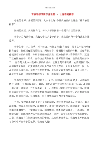 青春理想国旗下讲话稿范本