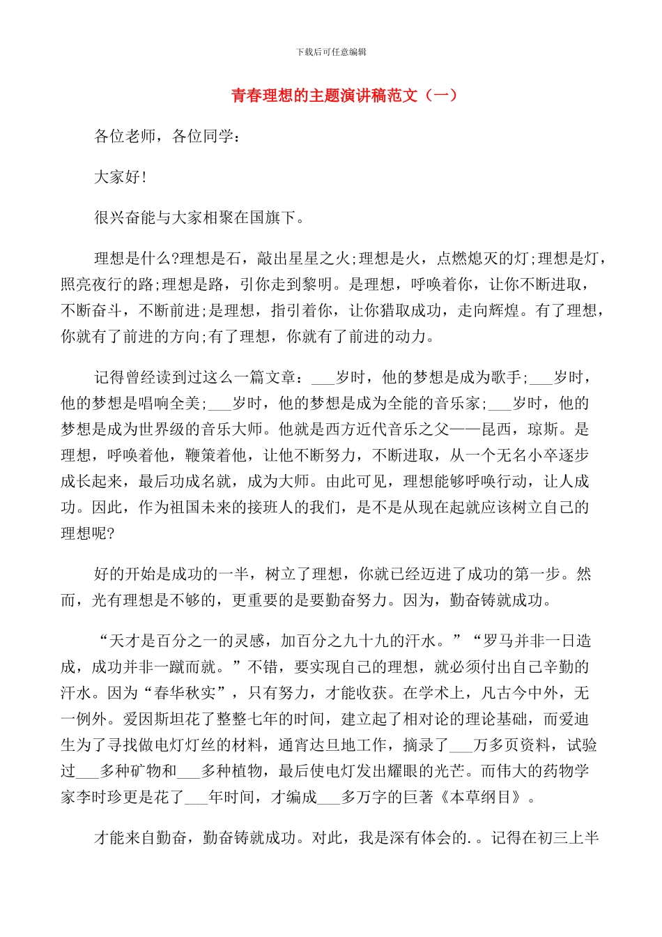 青春理想的主题演讲稿范文_第1页