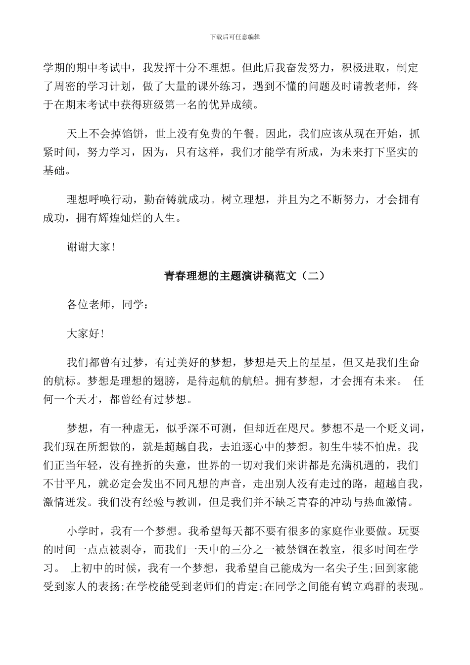 青春理想的主题演讲稿范文_第2页