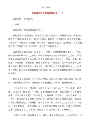 青春理想的主题演讲稿范文