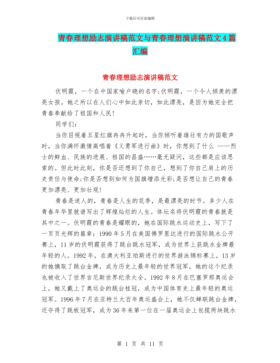青春理想励志演讲稿范文与青春理想演讲稿范文4篇汇编_第1页