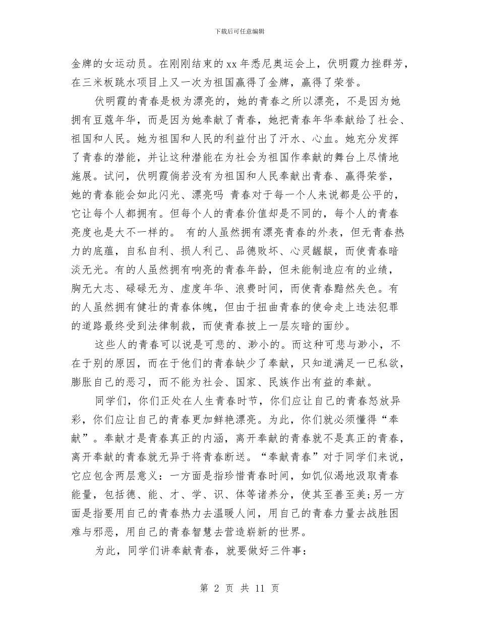青春理想励志演讲稿范文与青春理想演讲稿范文4篇汇编_第2页