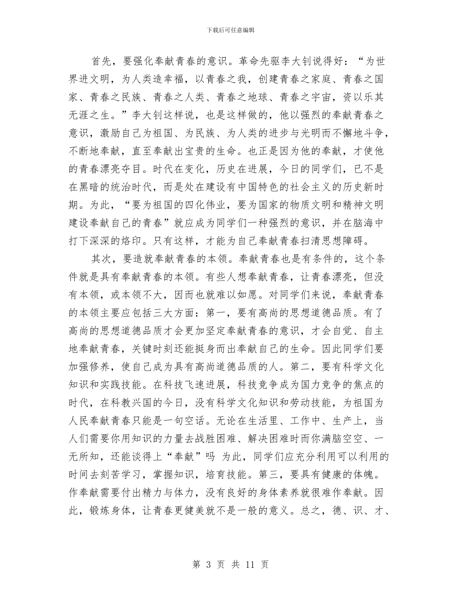 青春理想励志演讲稿范文与青春理想演讲稿范文4篇汇编_第3页