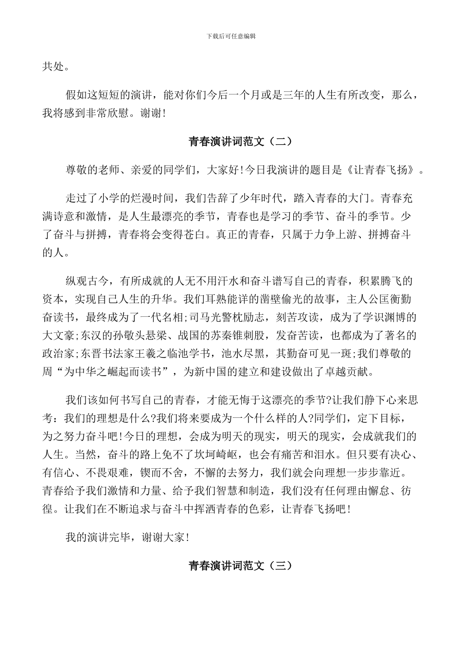 青春演讲词范文5篇_第3页