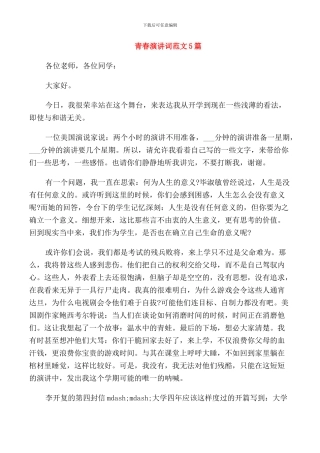 青春演讲词范文5篇