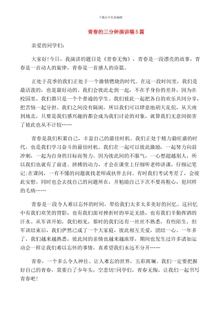 青春的三分钟演讲稿5篇