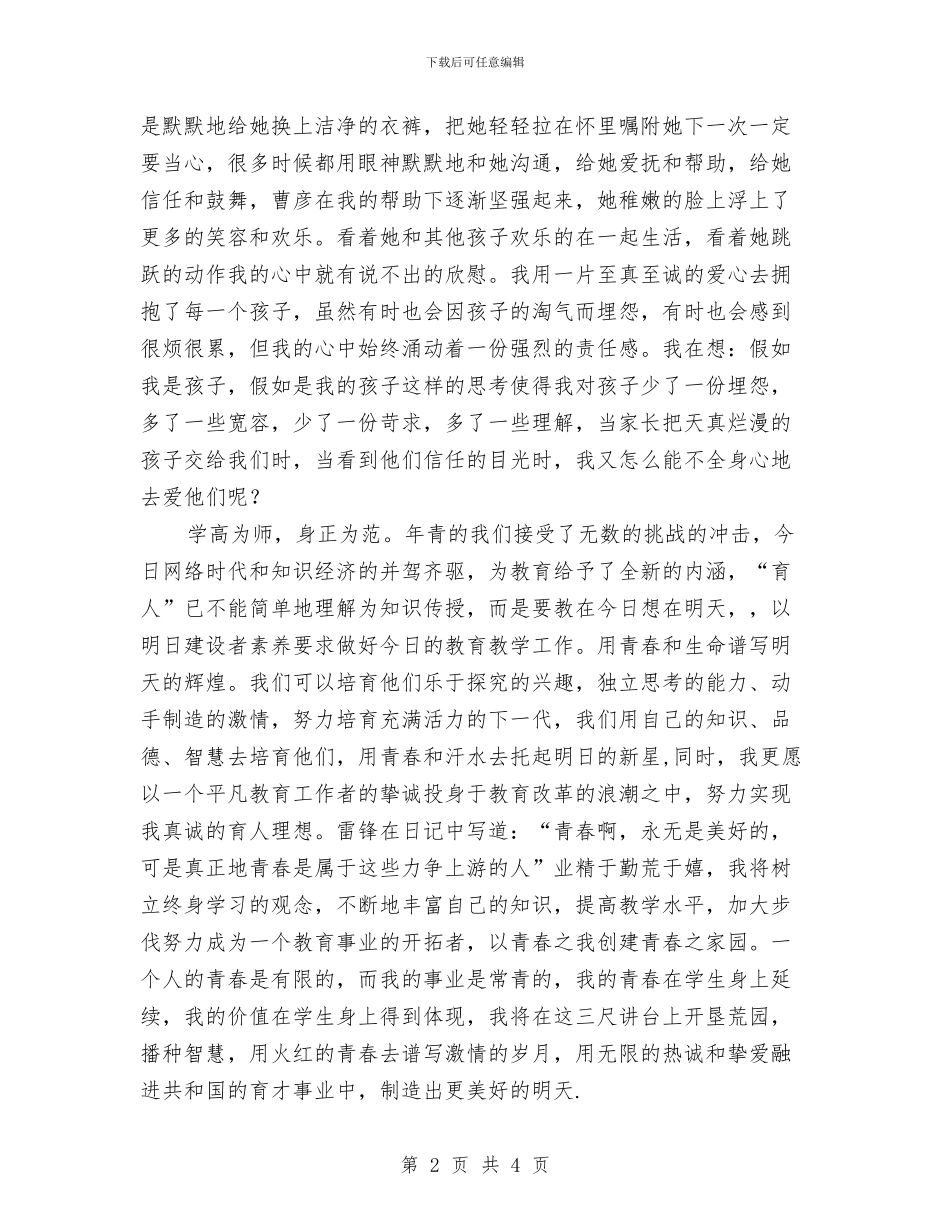 青春畅想曲演讲稿—幼儿教育演讲稿与青春飞扬演说范文汇编_第2页
