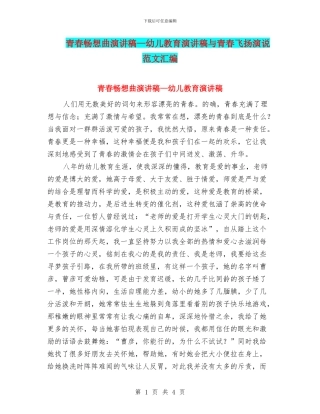 青春畅想曲演讲稿—幼儿教育演讲稿与青春飞扬演说范文汇编