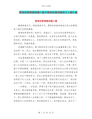 青春的梦想演讲稿3篇与青春的演讲稿范文4篇汇编