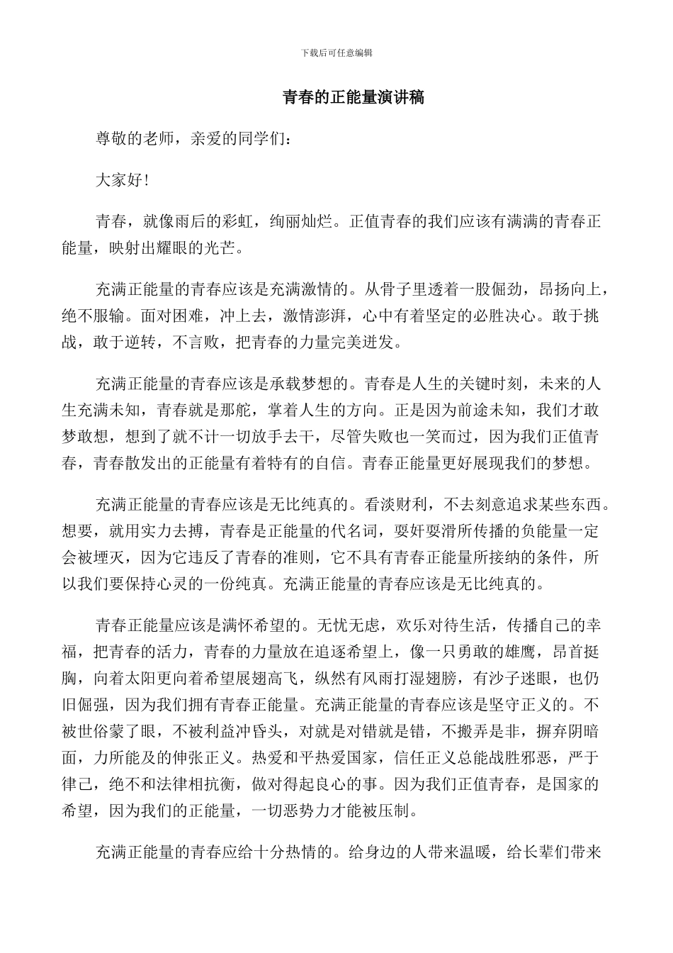 青春的正能量演讲稿精选_第2页