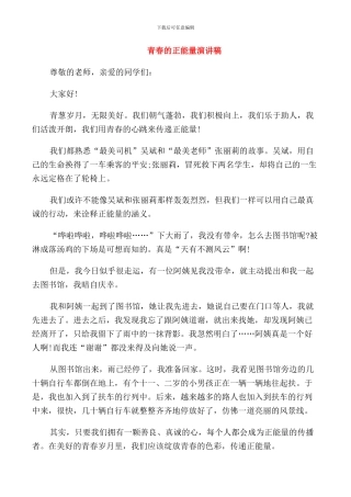 青春的正能量演讲稿精选