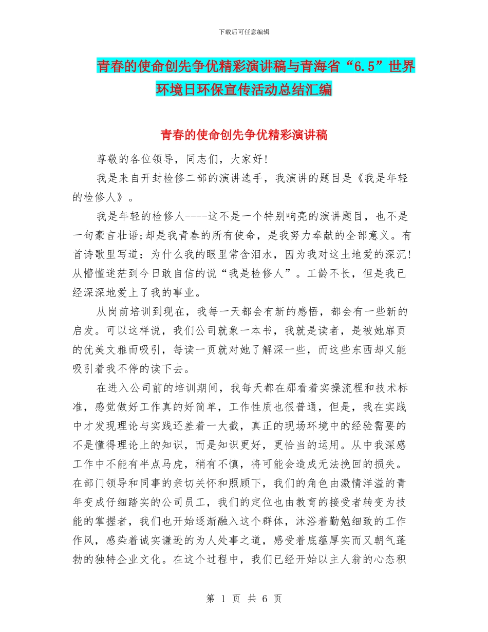 青春的使命创先争优精彩演讲稿与青海省“6.5”世界环境日环保宣传活动总结汇编_第1页