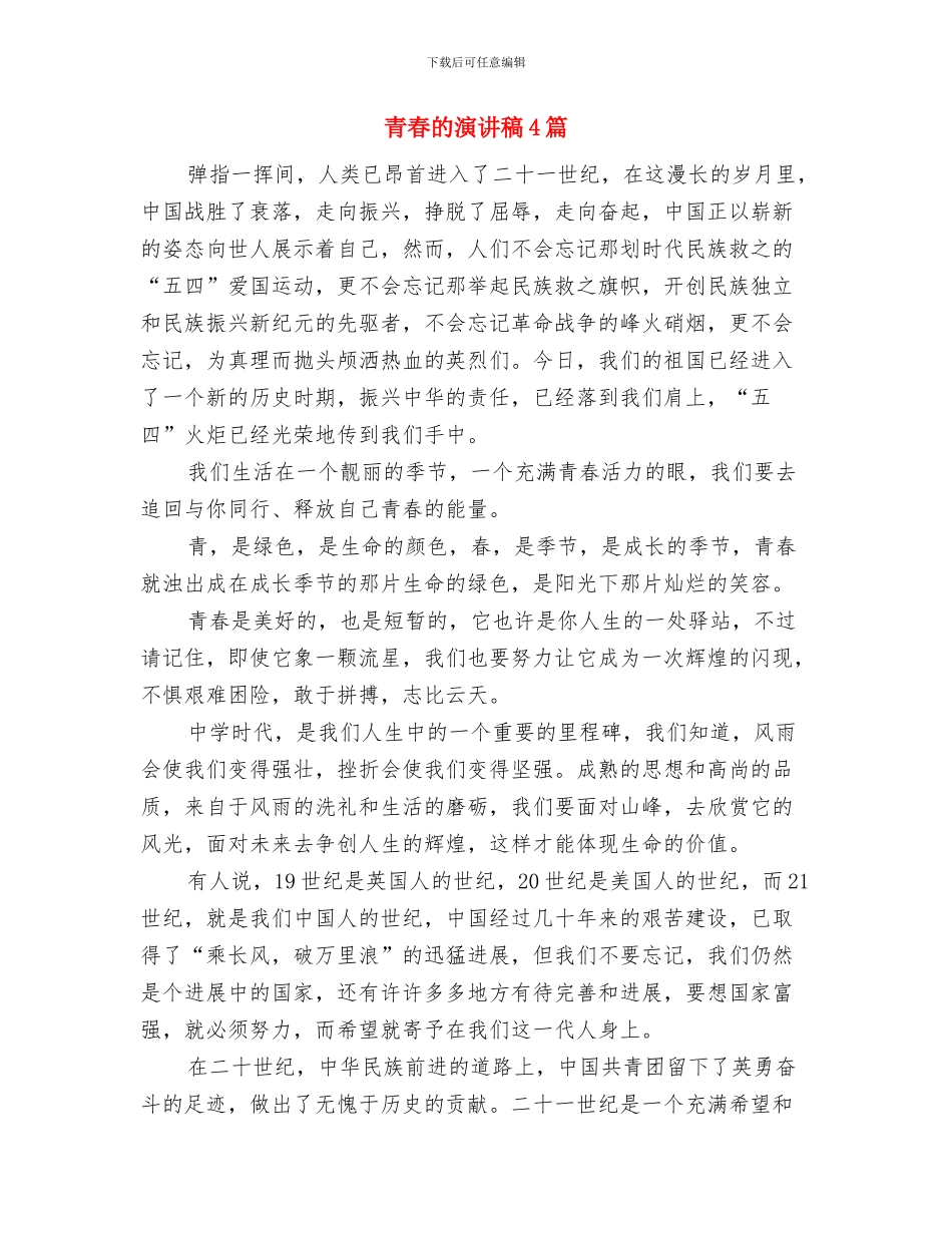 青春畅想曲演讲稿—幼儿教育演讲稿与青春的演讲稿4篇汇编_第3页