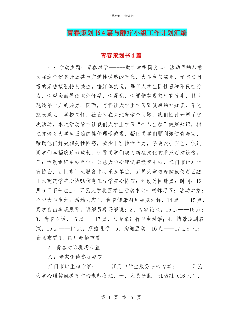 青春策划书4篇与静疗小组工作计划汇编_第1页