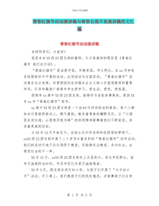 青春红旗号活动演讲稿与青春自强不息演讲稿范文汇编