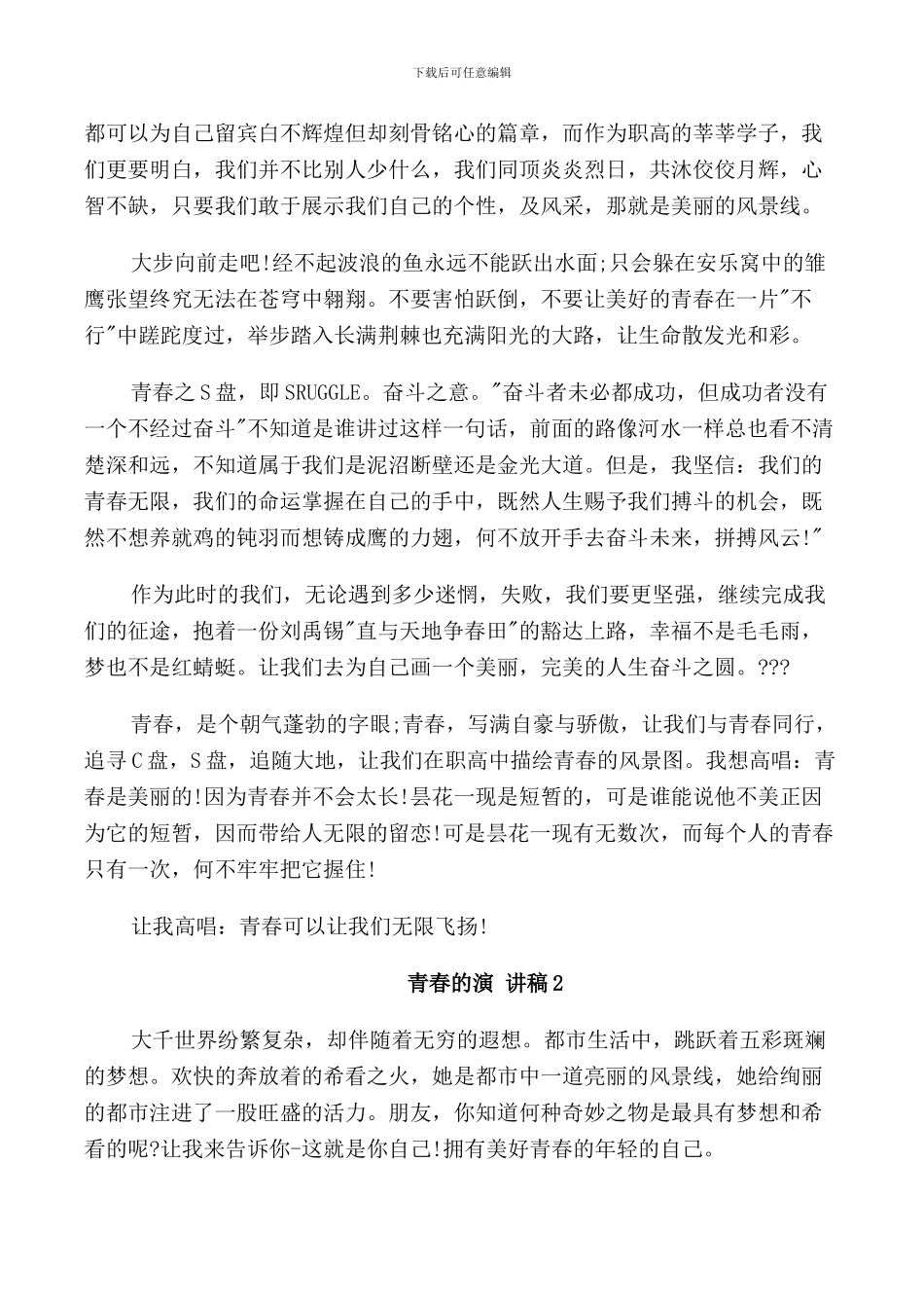 青春的演讲稿集锦_第2页