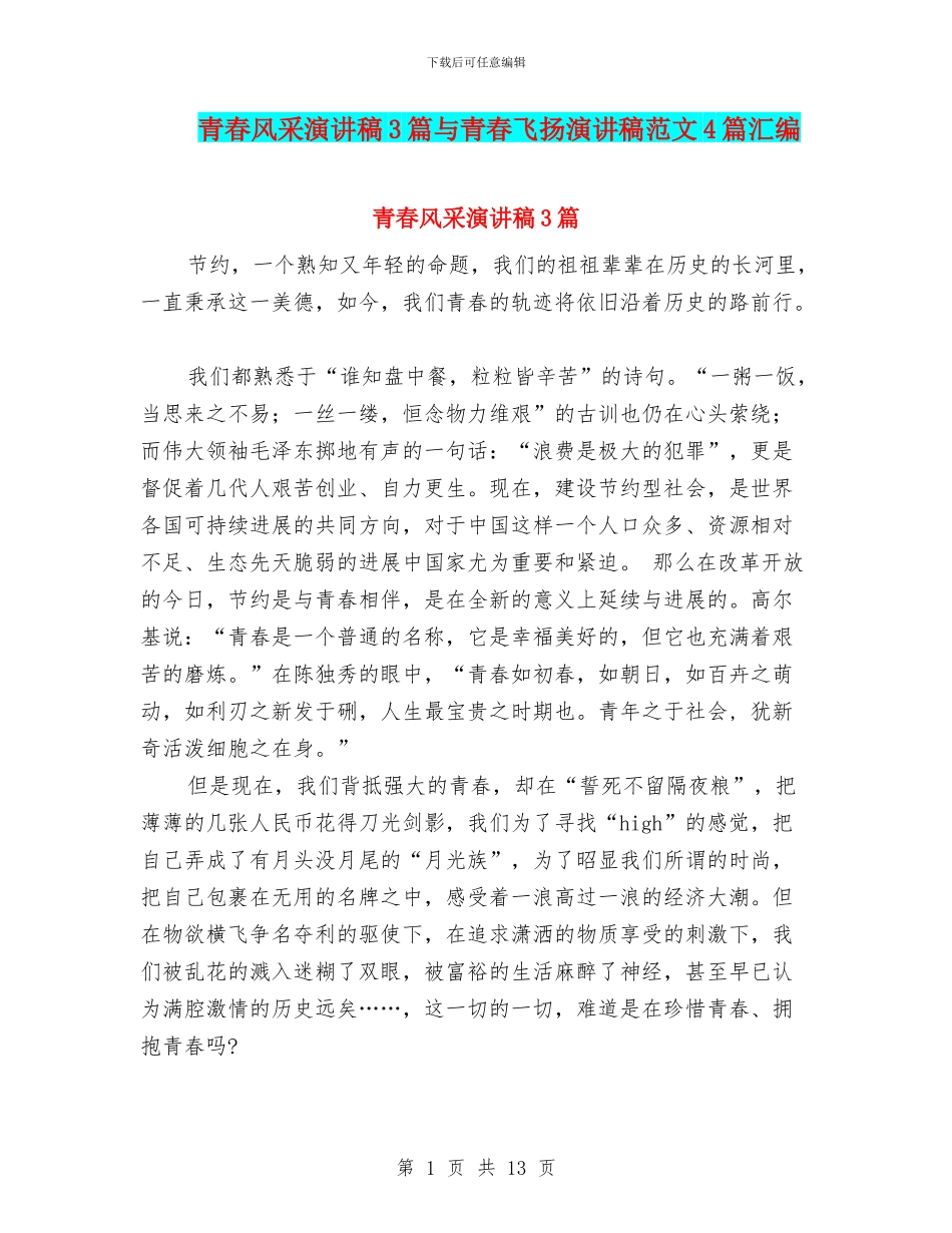 青春风采演讲稿3篇与青春飞扬演讲稿范文4篇汇编_第1页