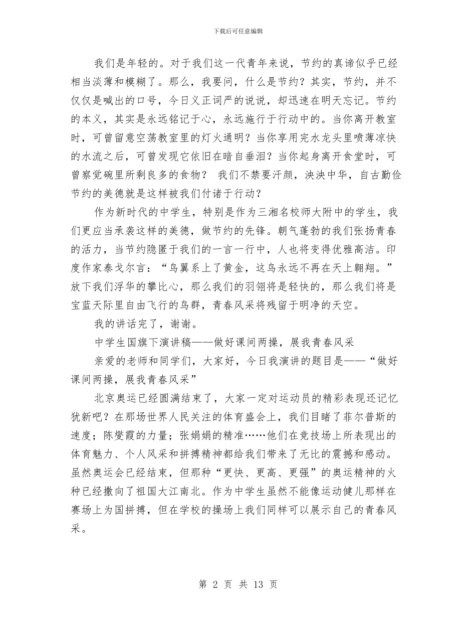 青春风采演讲稿3篇与青春飞扬演讲稿范文4篇汇编_第2页