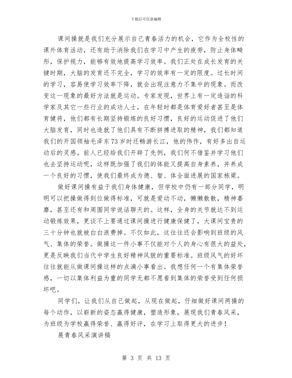 青春风采演讲稿3篇与青春飞扬演讲稿范文4篇汇编_第3页