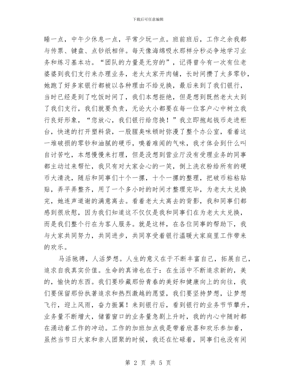青春飞扬扎根银行演讲稿与青春飞扬爱岗敬业中国梦演讲稿汇编_第2页