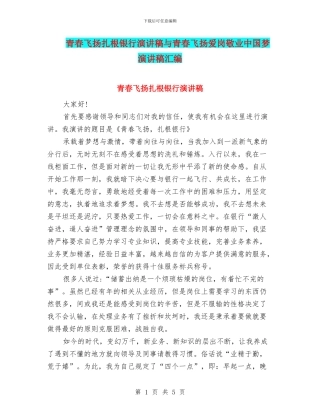 青春飞扬扎根银行演讲稿与青春飞扬爱岗敬业中国梦演讲稿汇编