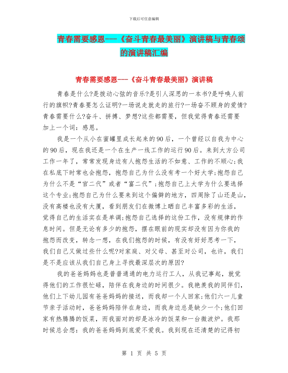 青春需要感恩_第1页