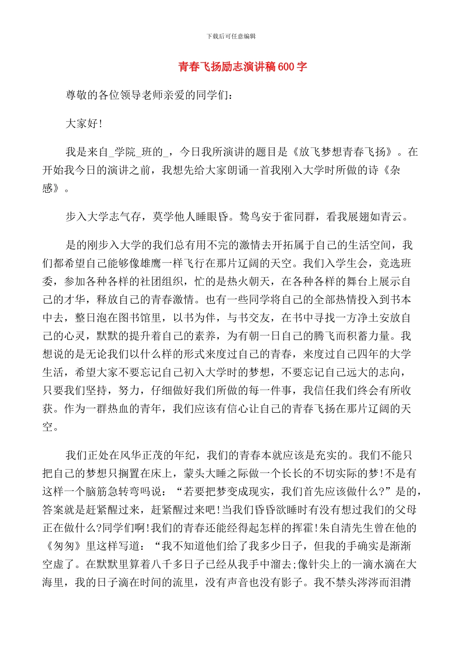 青春飞扬励志演讲稿600字_第1页