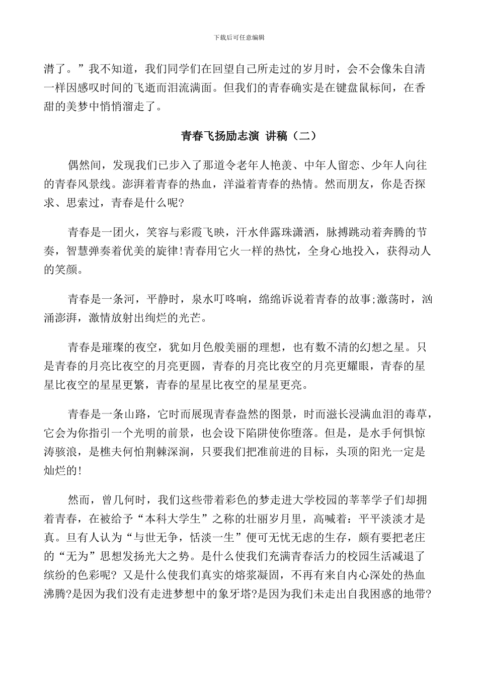 青春飞扬励志演讲稿600字_第2页