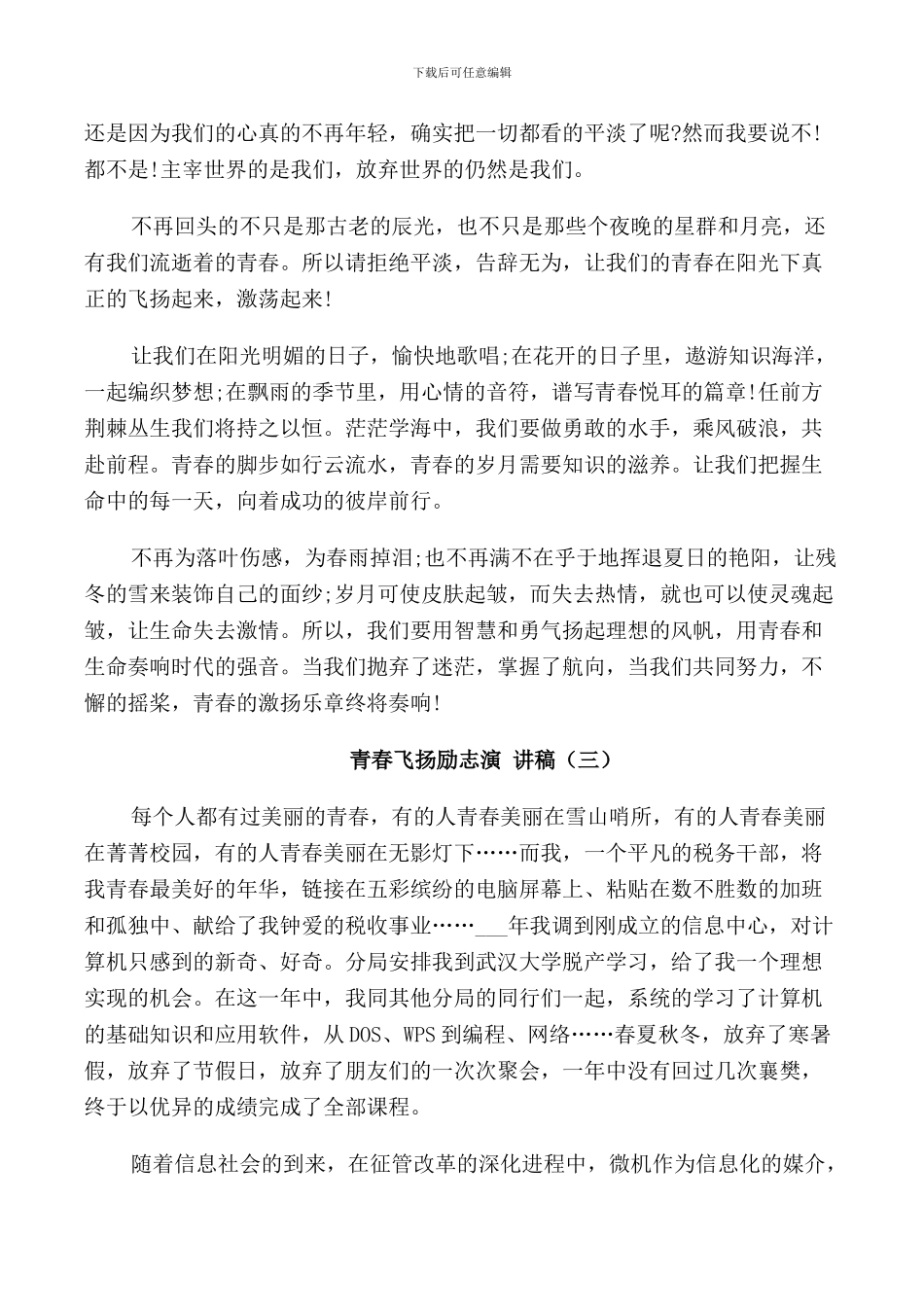 青春飞扬励志演讲稿600字_第3页