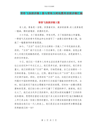 青春飞扬演讲稿3篇与青海玉树地震英语演讲稿汇编