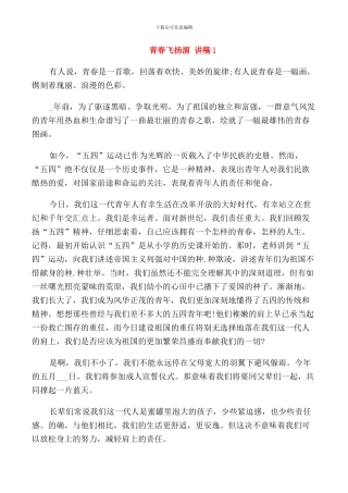青春飞扬演讲稿优秀范文