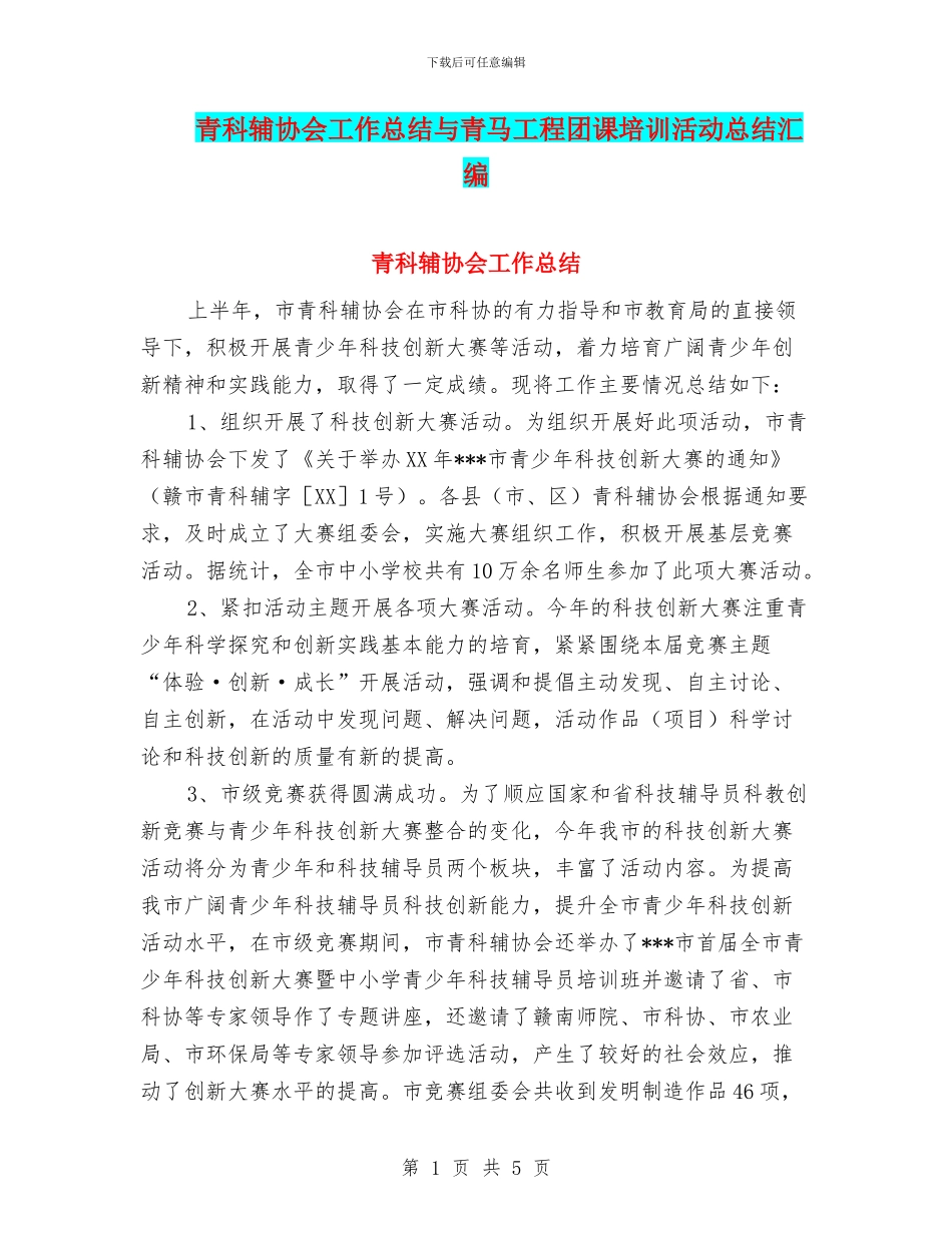 青科辅协会工作总结与青马工程团课培训活动总结汇编_第1页