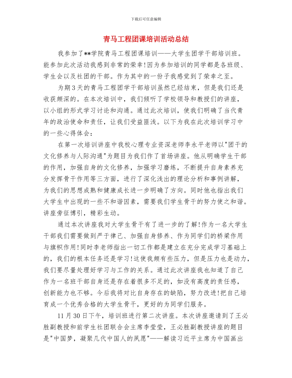 青科辅协会工作总结与青马工程团课培训活动总结汇编_第3页