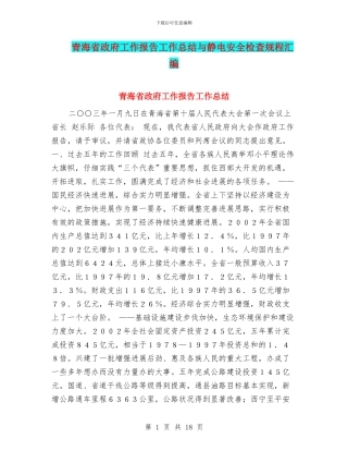 青海省政府工作报告工作总结与静电安全检查规程汇编