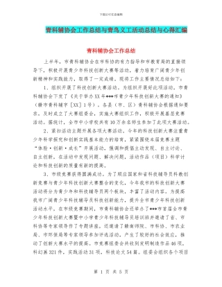 青科辅协会工作总结与青鸟义工活动总结与心得汇编