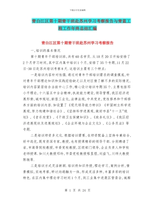 青白江区第十期青干班赴苏州学习考察报告与青蓝工程工作年终总结汇编