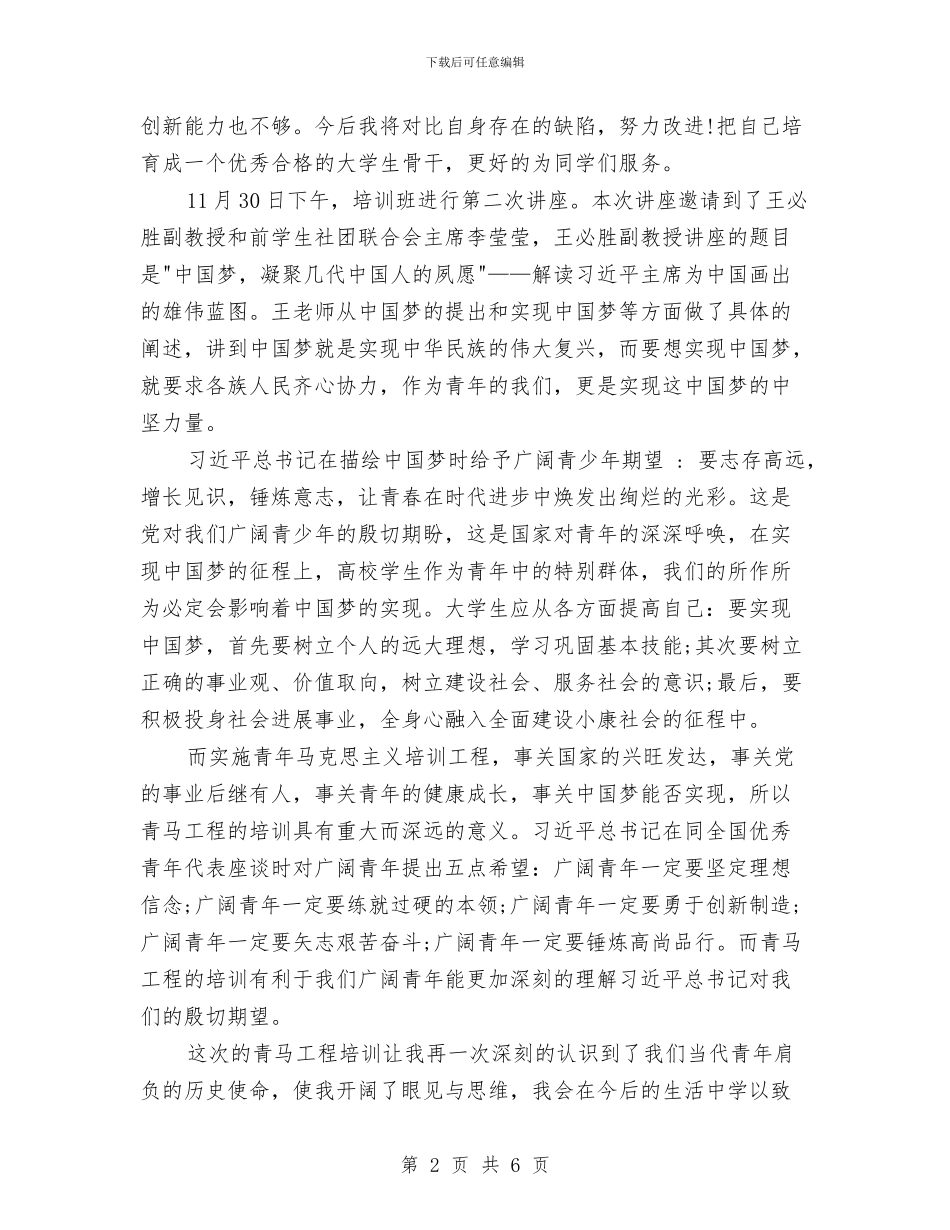青马工程团课培训活动总结与青鸟义工活动总结与心得汇编_第2页