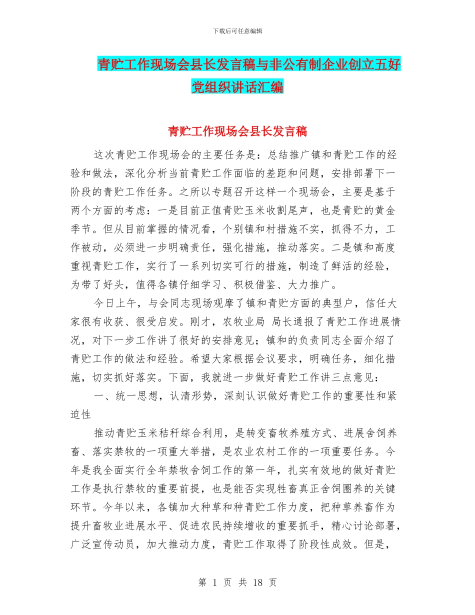 青贮工作现场会县长发言稿与非公有制企业创立五好党组织讲话汇编_第1页