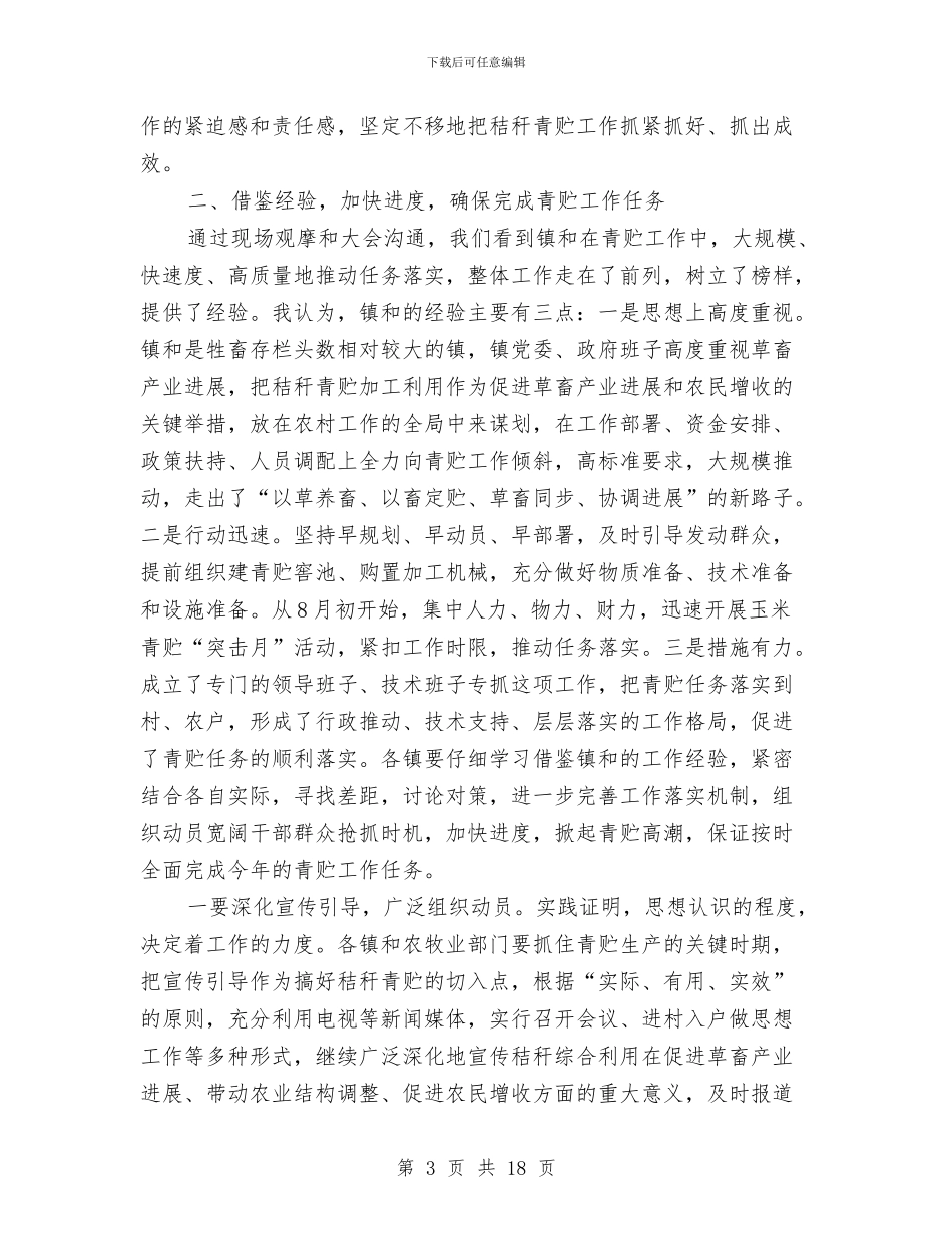 青贮工作现场会县长发言稿与非公有制企业创立五好党组织讲话汇编_第3页